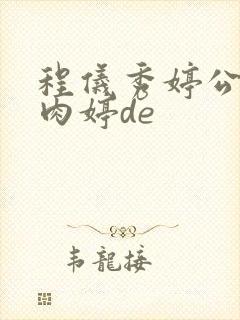 程仪秀婷公欲息肉婷de