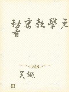秘密教学免费观看