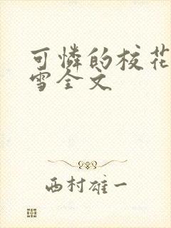 可怜的校花陈若雪全文