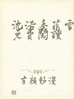 沈浩秦菲雪小说免费阅读