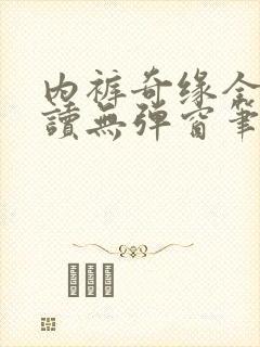 内裤奇缘全文阅读无弹窗笔趣阁