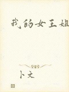 我的女王姐姐