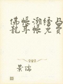 佛帐潮绣凸浮双龙耳帐免费