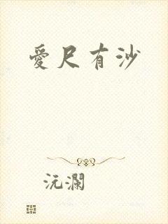 爱尺有沙