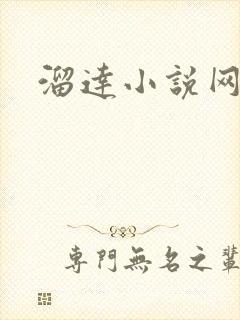 溜达小说网