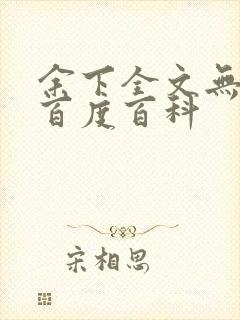 余下全文无防盗百度百科