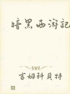 暗黑西游记漫画