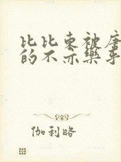 比比东被唐三桶的不亦乐乎