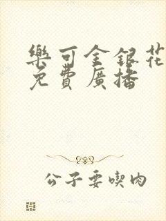 乐可金银花全文免费广播