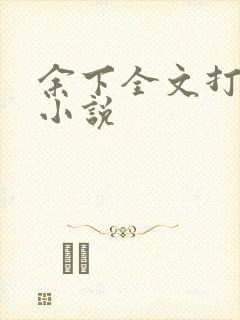 余下全文打不开小说
