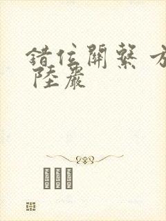 错位关系 方糖 陆岩