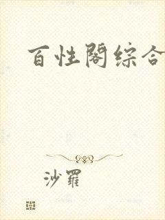 百性阁综合另类