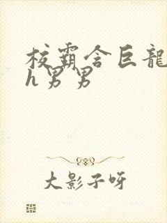 校霸含巨龙起床h男男