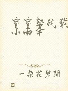 宝宝帮我戴一下小雨伞