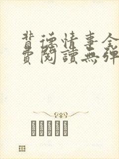 背德情事全文免费阅读无弹窗笔趣阁