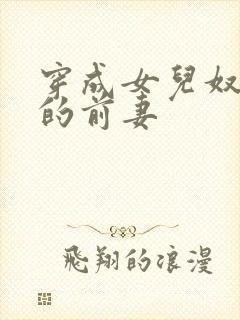 穿成女儿奴大佬的前妻