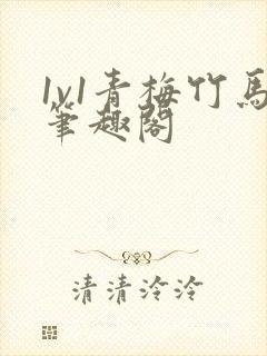 1v1青梅竹马笔趣阁