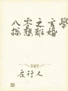 八零之玄学大师总想离婚