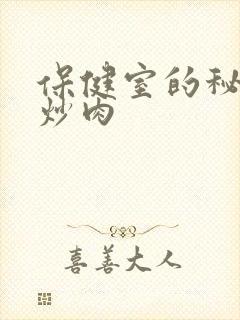 保健室的秘密小炒肉