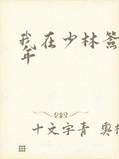 我在少林签到万年