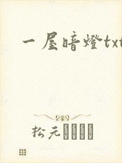 一屋暗灯txt