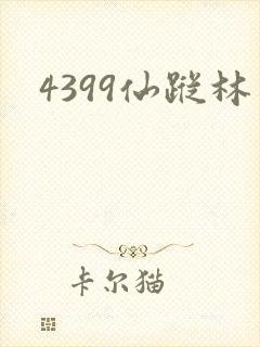 4399仙踪林