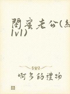 闺蜜老公(结局1v1)