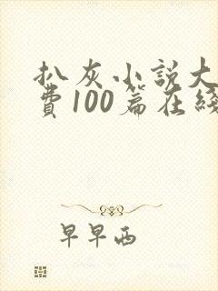 扒灰小说大全免费100篇在线阅读