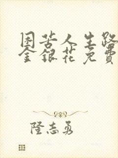 困苦人生路by金银花免费阅读