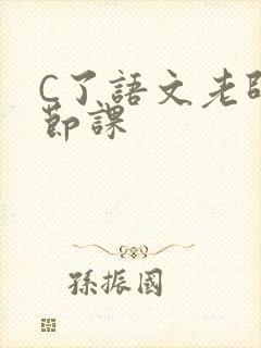 C了语文老师一节课