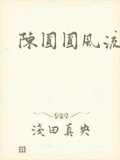 陈圆圆风流艳史