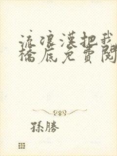 流浪汉把我拉进桥底免费阅读