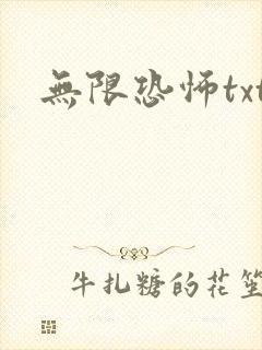 无限恐怖txt