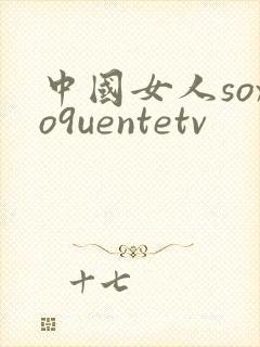 中国女人soxo9uentetv