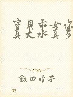 宝贝乖女你的奶真大水真多