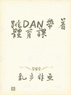 跳DAN带着上体育课