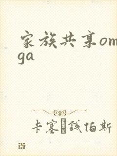 家族共享omega
