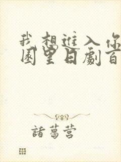 我想进入你的花园里日剧百度云