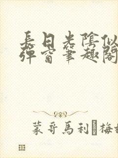 长日光阴似箭无弹窗笔趣阁