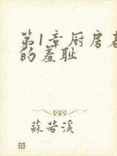 第1章厨房春潮的羞耻