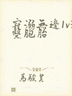 宠溺无边1v3双胞胎