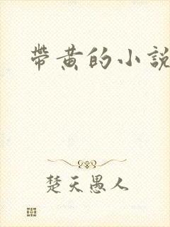 带黄的小说