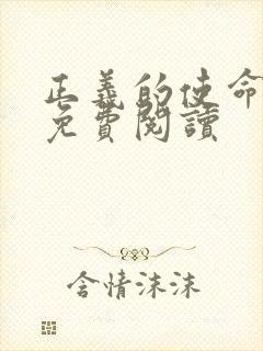 正义的使命全文免费阅读