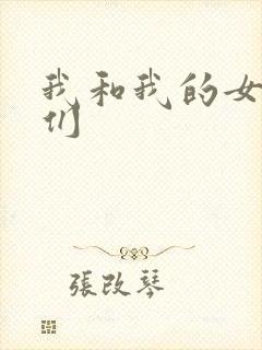 我和我的女病人们