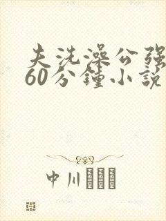 夫洗澡公强我了60分钟小说