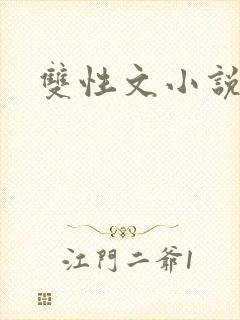 双性文小说