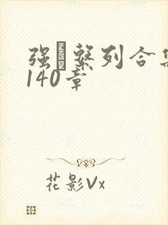 强奷系列合集第140章