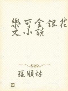 乐可金银花露全文小说