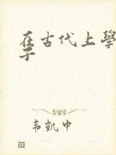 在古代上学的日子