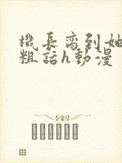 机长脔到她哭h粗话h动漫